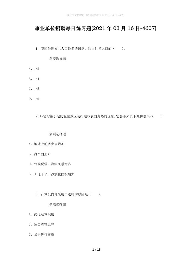 事业单位招聘每日练习题2021年03月16日-4607