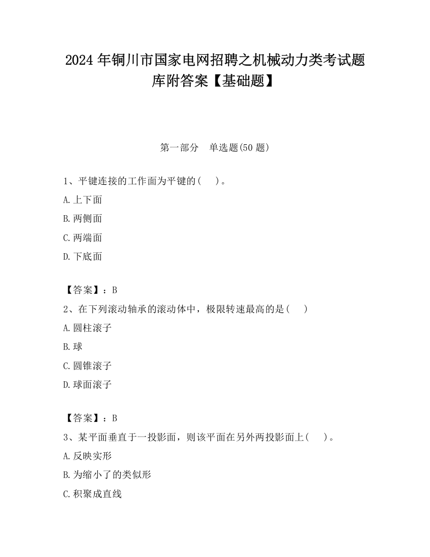 2024年铜川市国家电网招聘之机械动力类考试题库附答案【基础题】