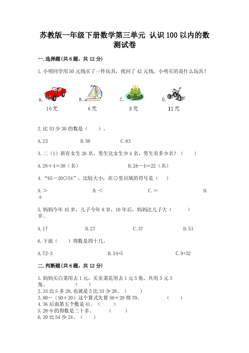 苏教版一年级下册数学第三单元-认识100以内的数-测试卷含答案ab卷