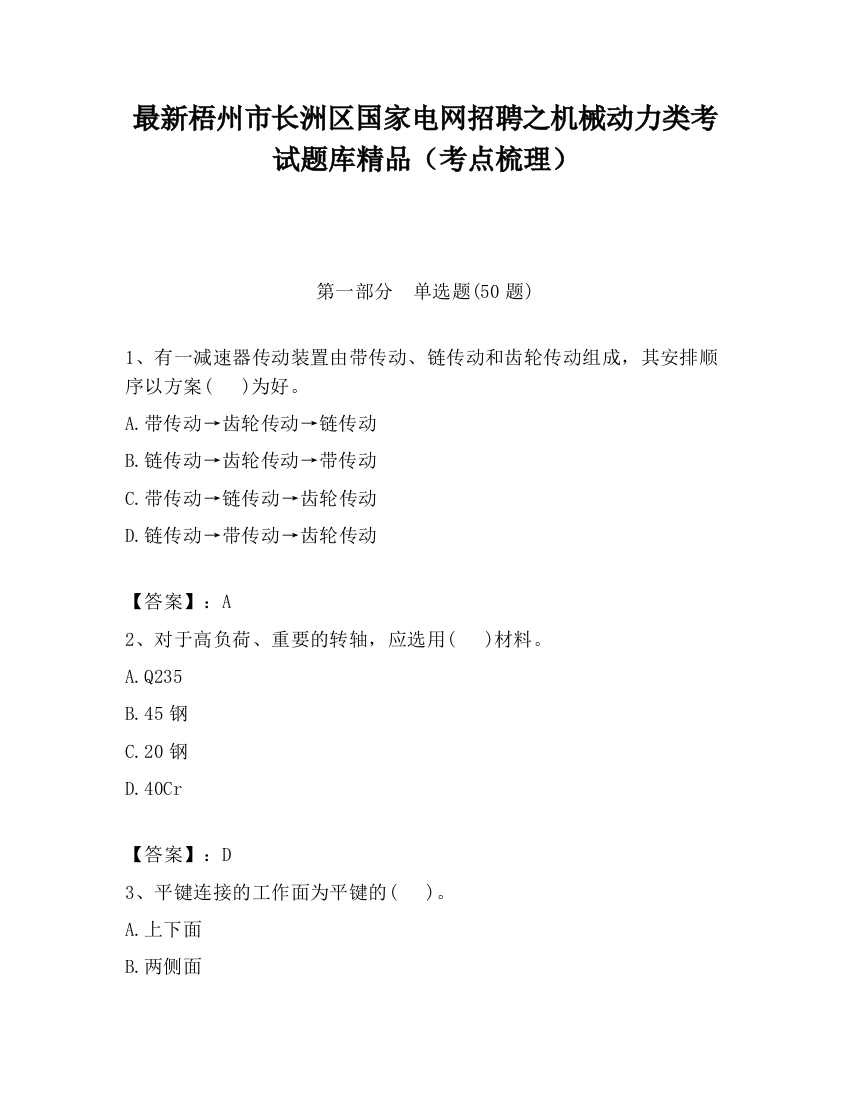 最新梧州市长洲区国家电网招聘之机械动力类考试题库精品（考点梳理）