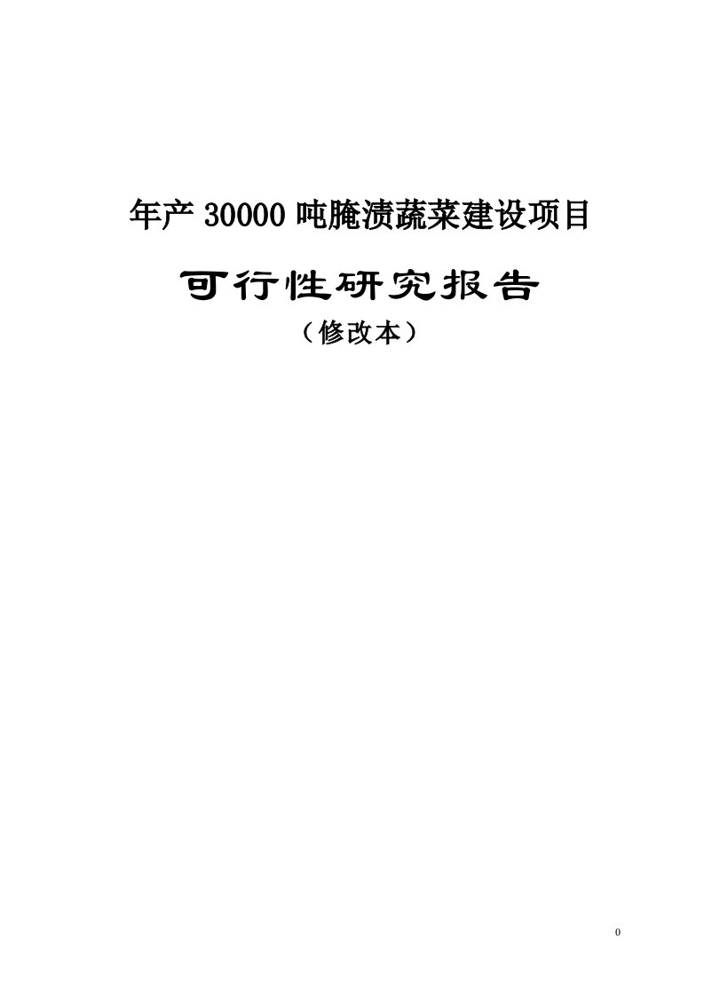 年产30000吨腌渍蔬菜建设项目可行性研究报告