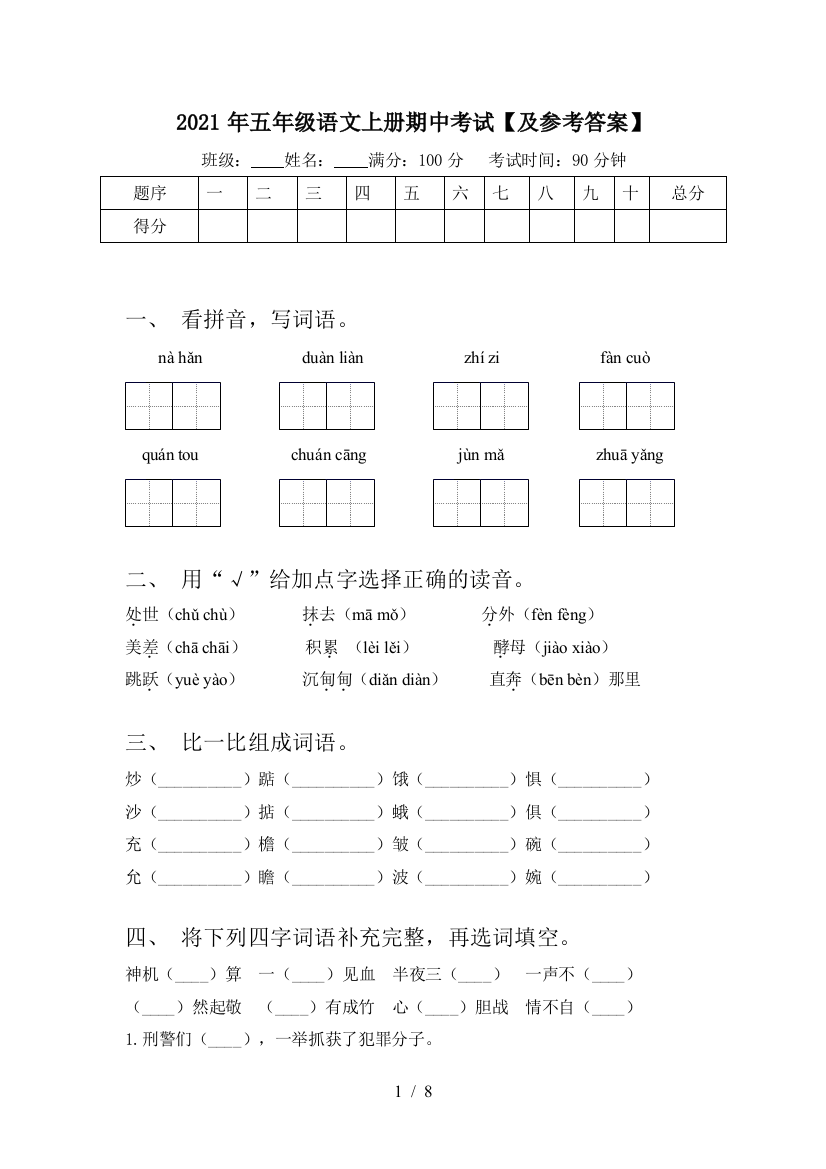 2021年五年级语文上册期中考试【及参考答案】