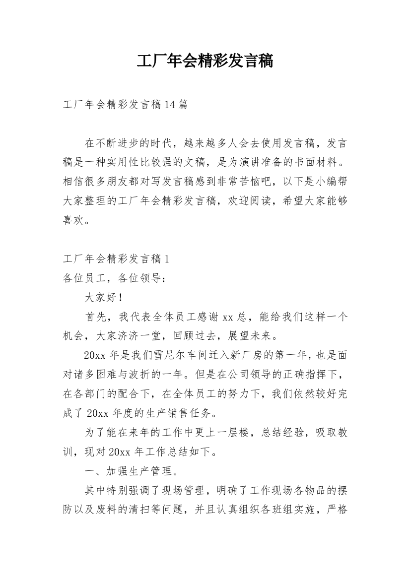 工厂年会精彩发言稿_1