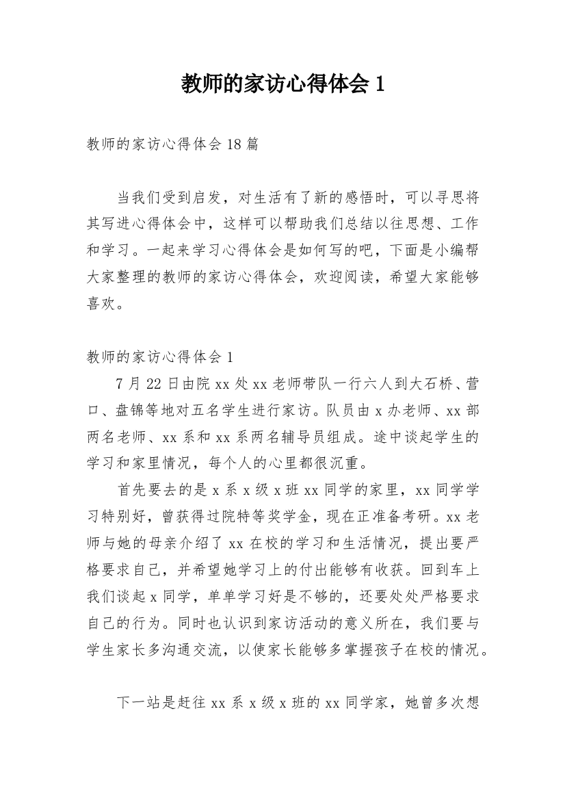 教师的家访心得体会1