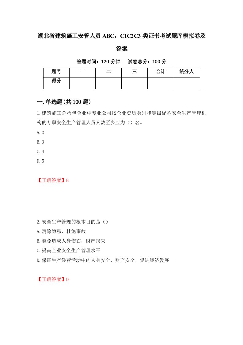 湖北省建筑施工安管人员ABCC1C2C3类证书考试题库模拟卷及答案9