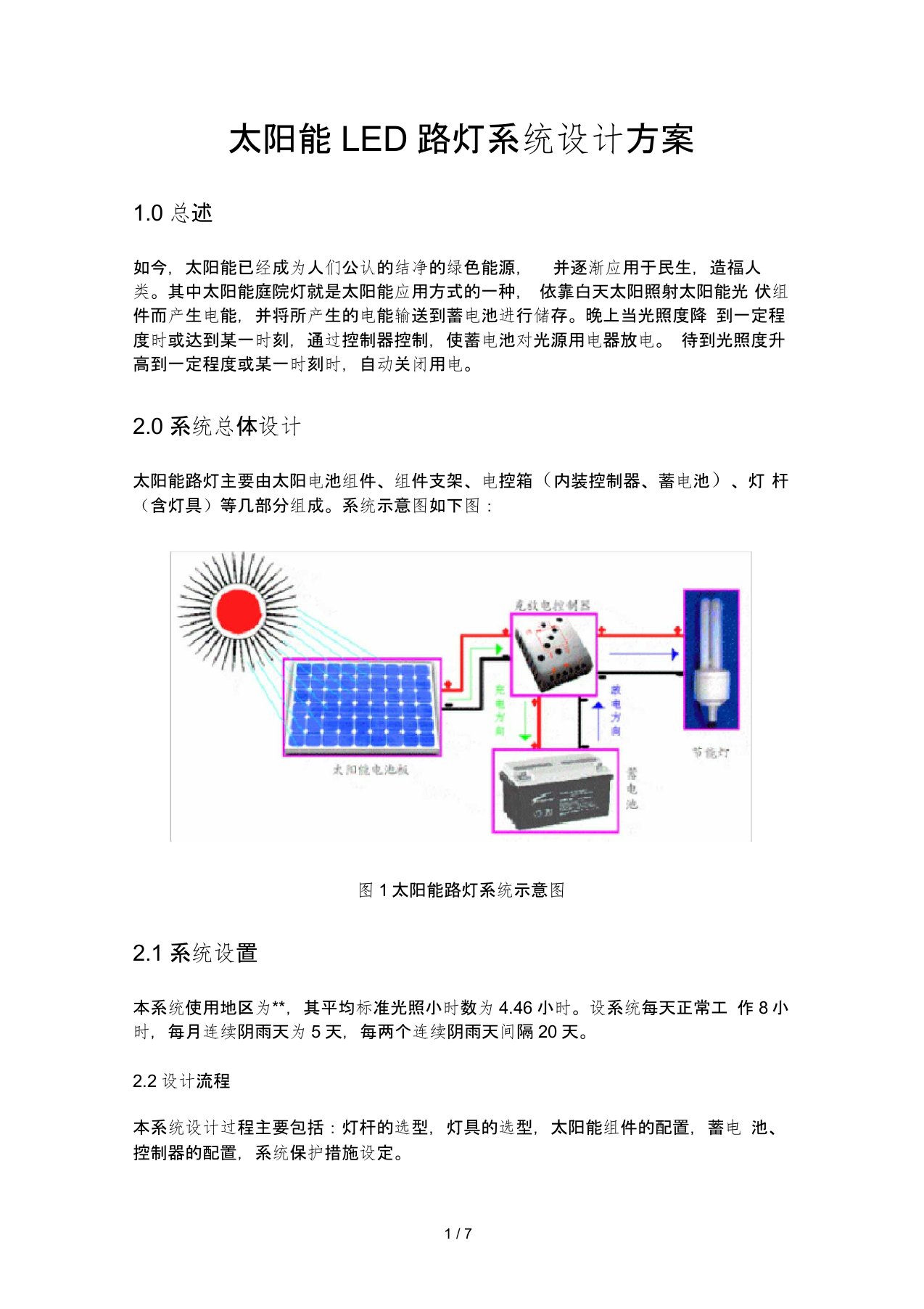 太阳能LED路灯系统设计方案