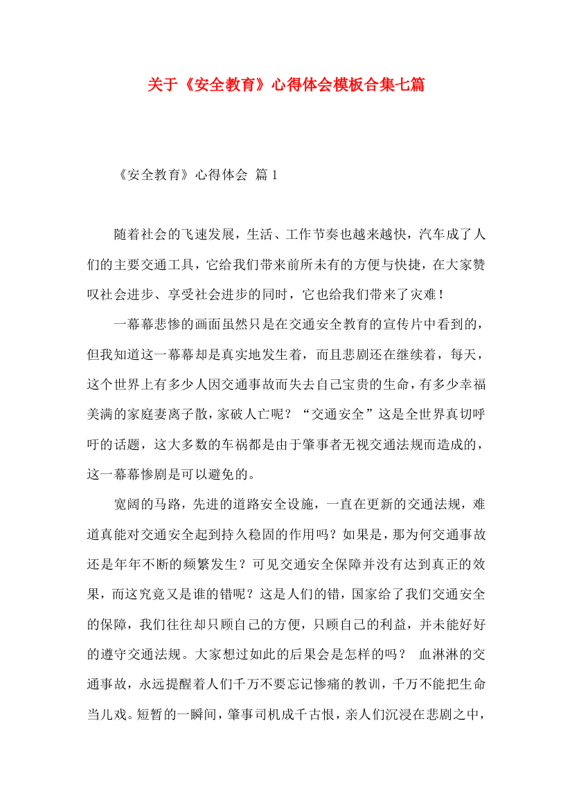 关于《安全教育》心得体会模板合集七篇