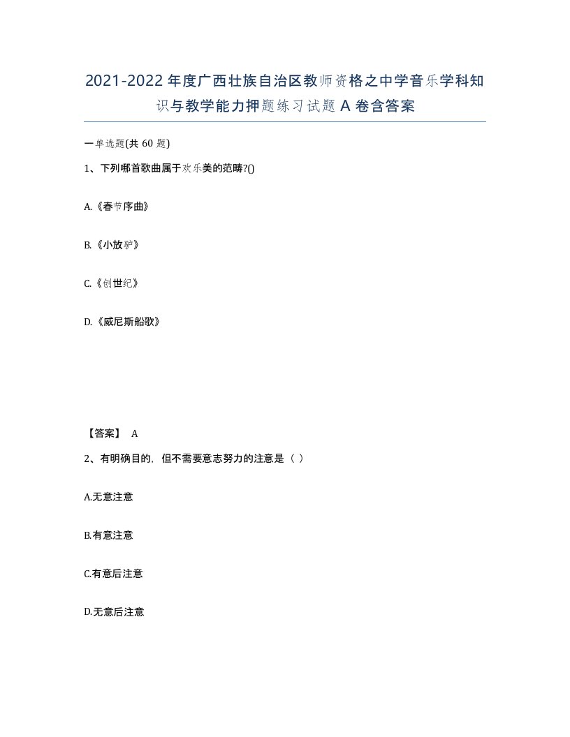 2021-2022年度广西壮族自治区教师资格之中学音乐学科知识与教学能力押题练习试题A卷含答案