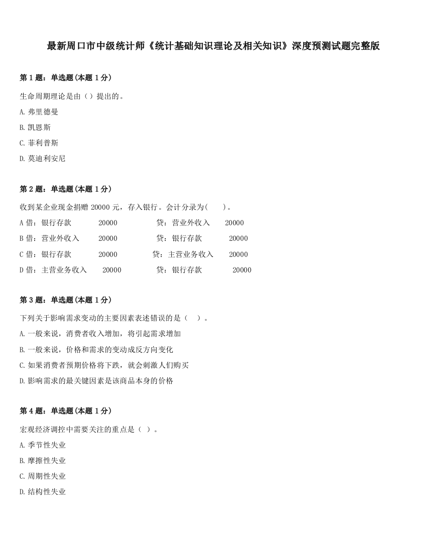 最新周口市中级统计师《统计基础知识理论及相关知识》深度预测试题完整版