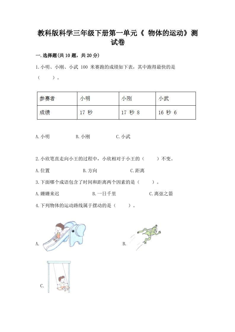 教科版科学三年级下册第一单元《