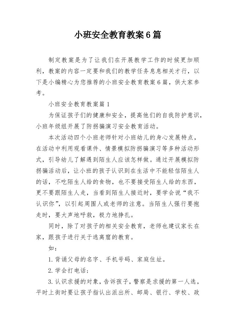 小班安全教育教案6篇