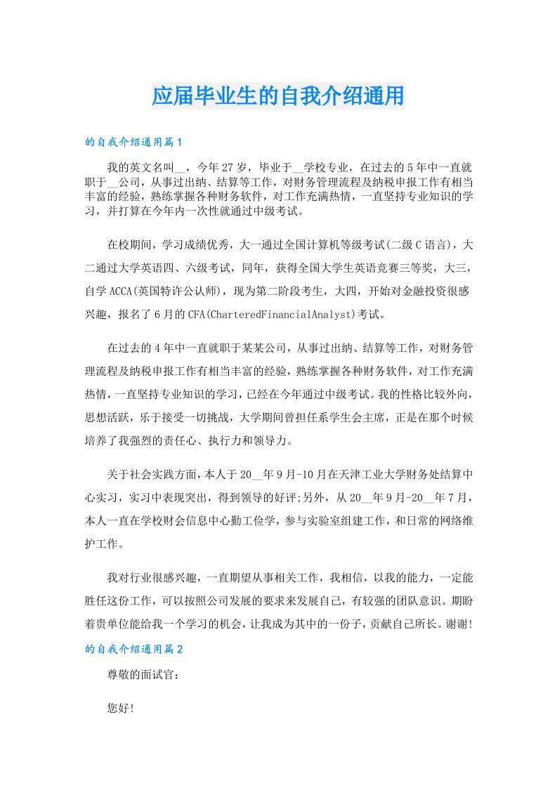 应届毕业生的自我介绍通用