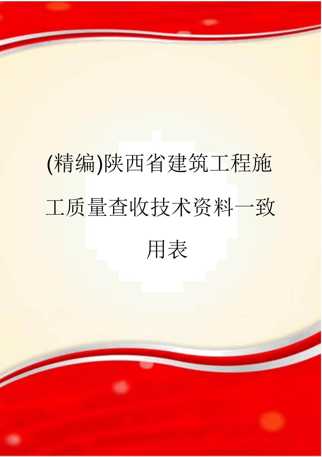 陕西省建筑工程施工质量验收技术资料统用表