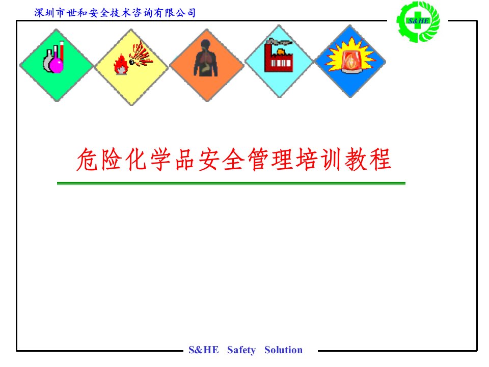 危险化学品安全管理培训讲义