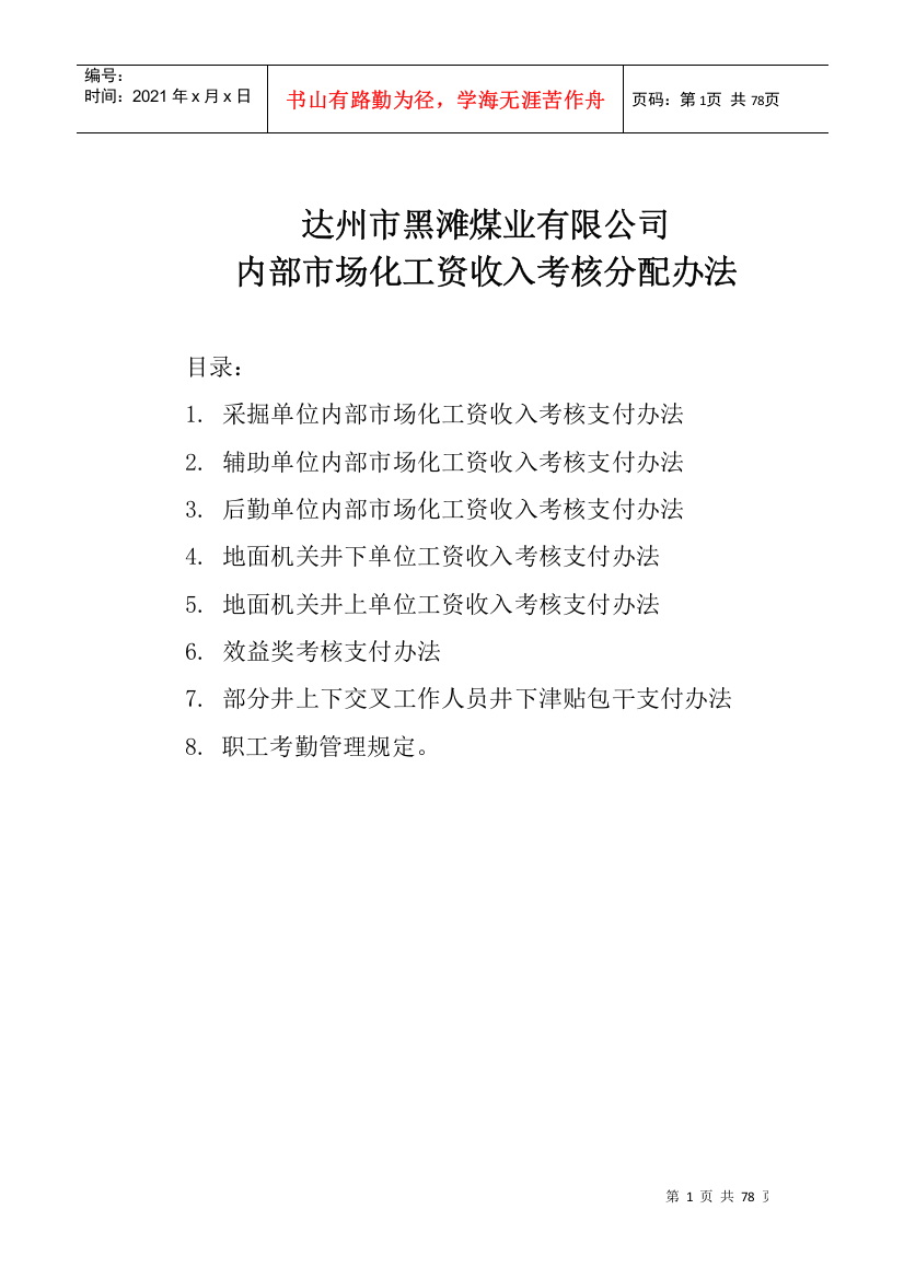 黑滩煤矿内部市场化工资收入考核分配办法