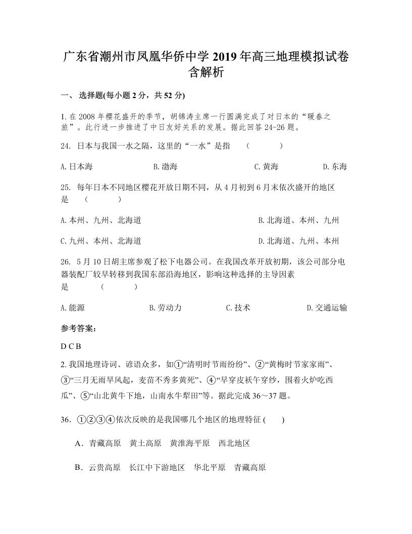 广东省潮州市凤凰华侨中学2019年高三地理模拟试卷含解析