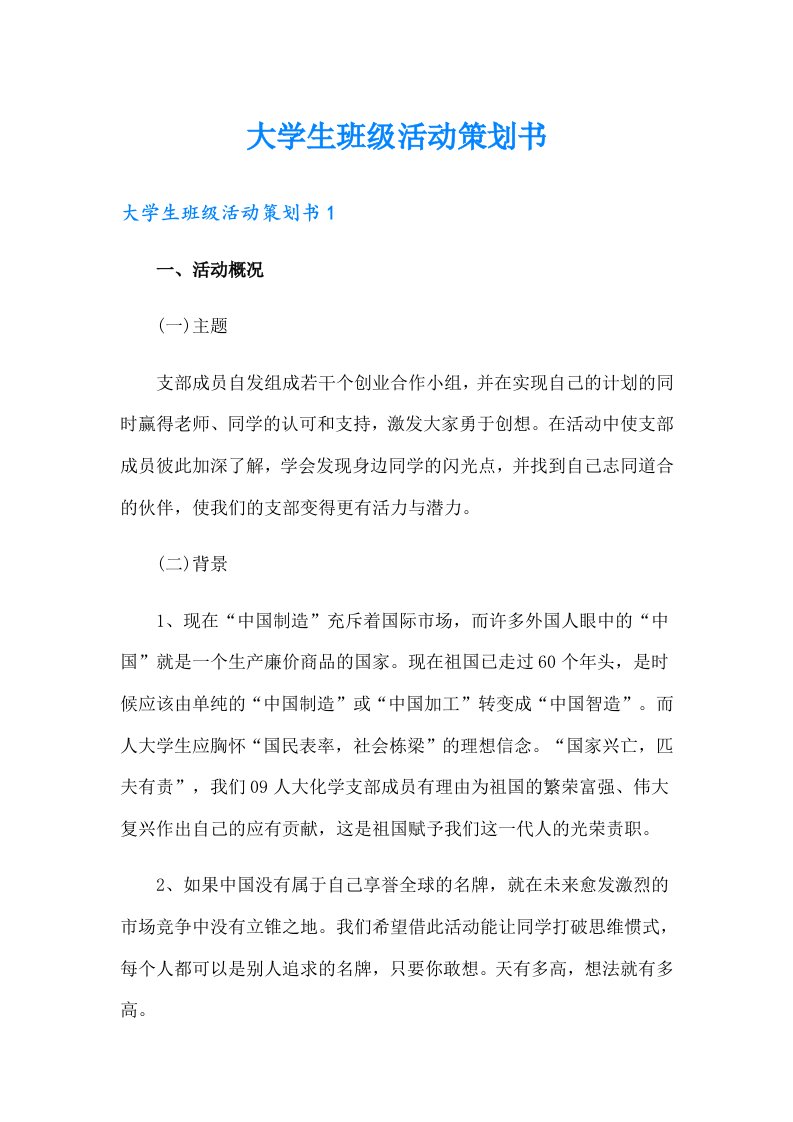 大学生班级活动策划书