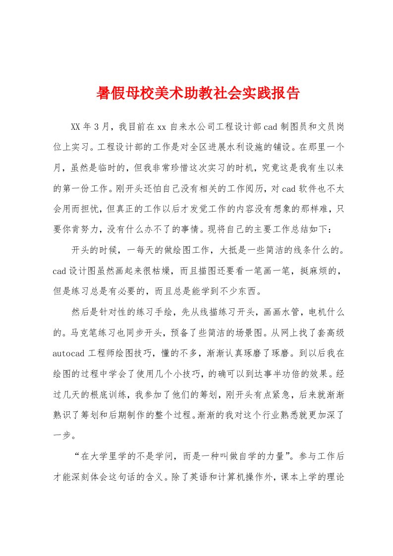 暑假母校美术助教社会实践报告