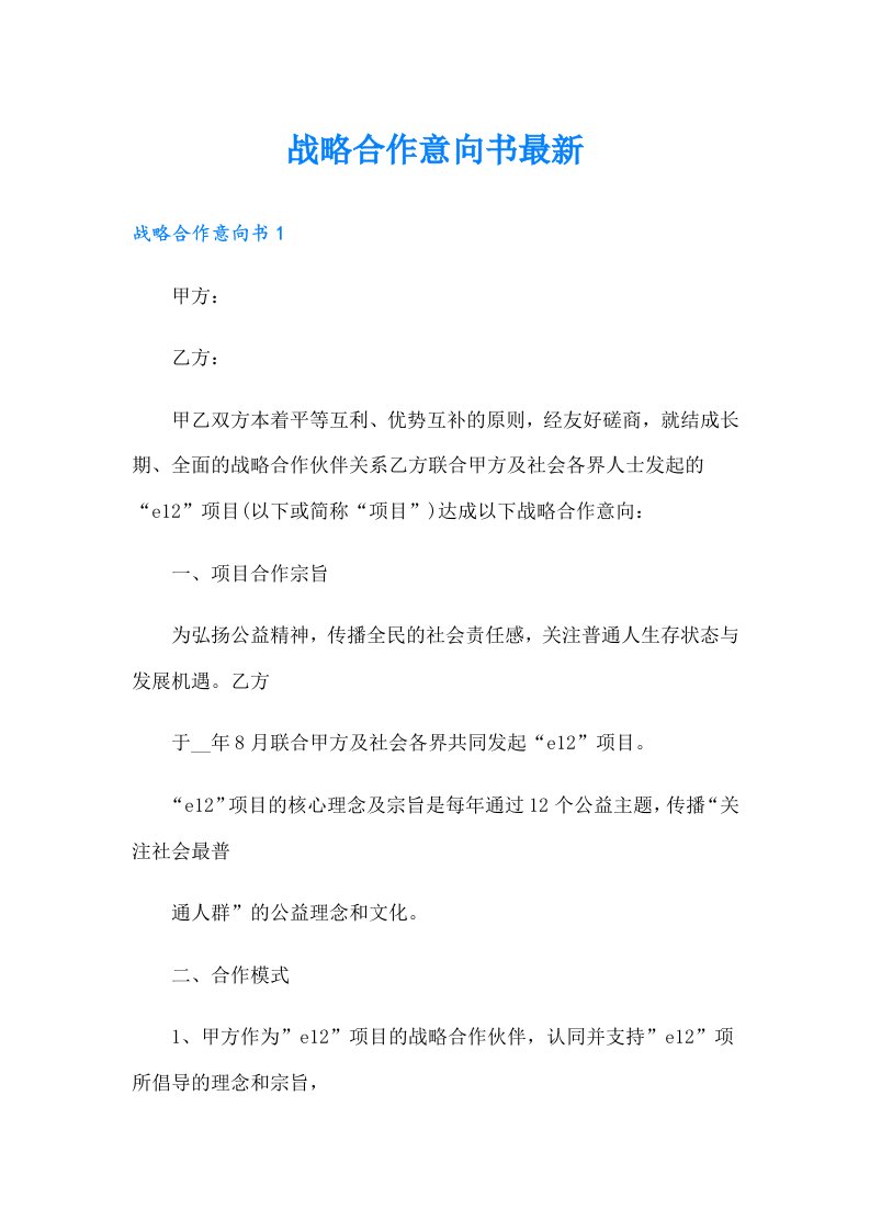 战略合作意向书最新