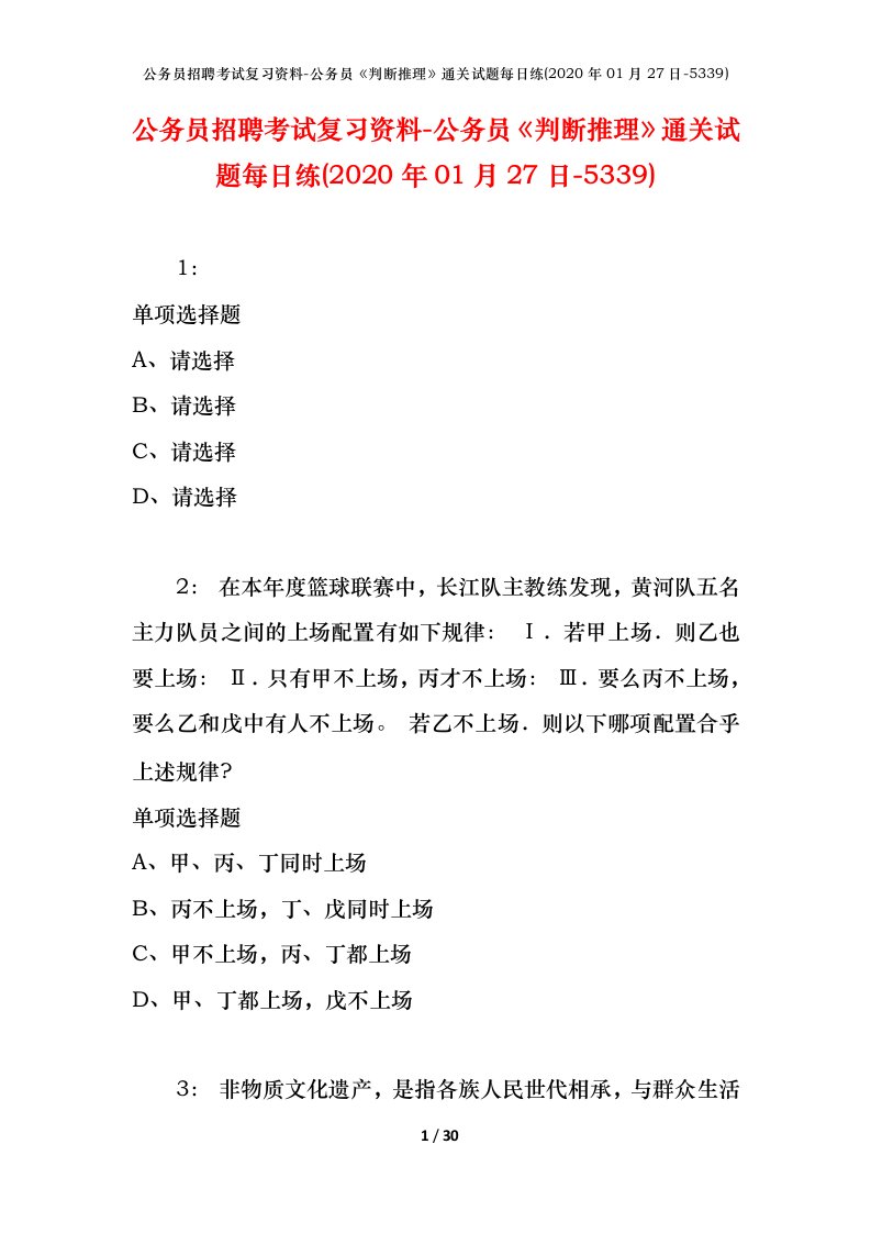 公务员招聘考试复习资料-公务员判断推理通关试题每日练2020年01月27日-5339