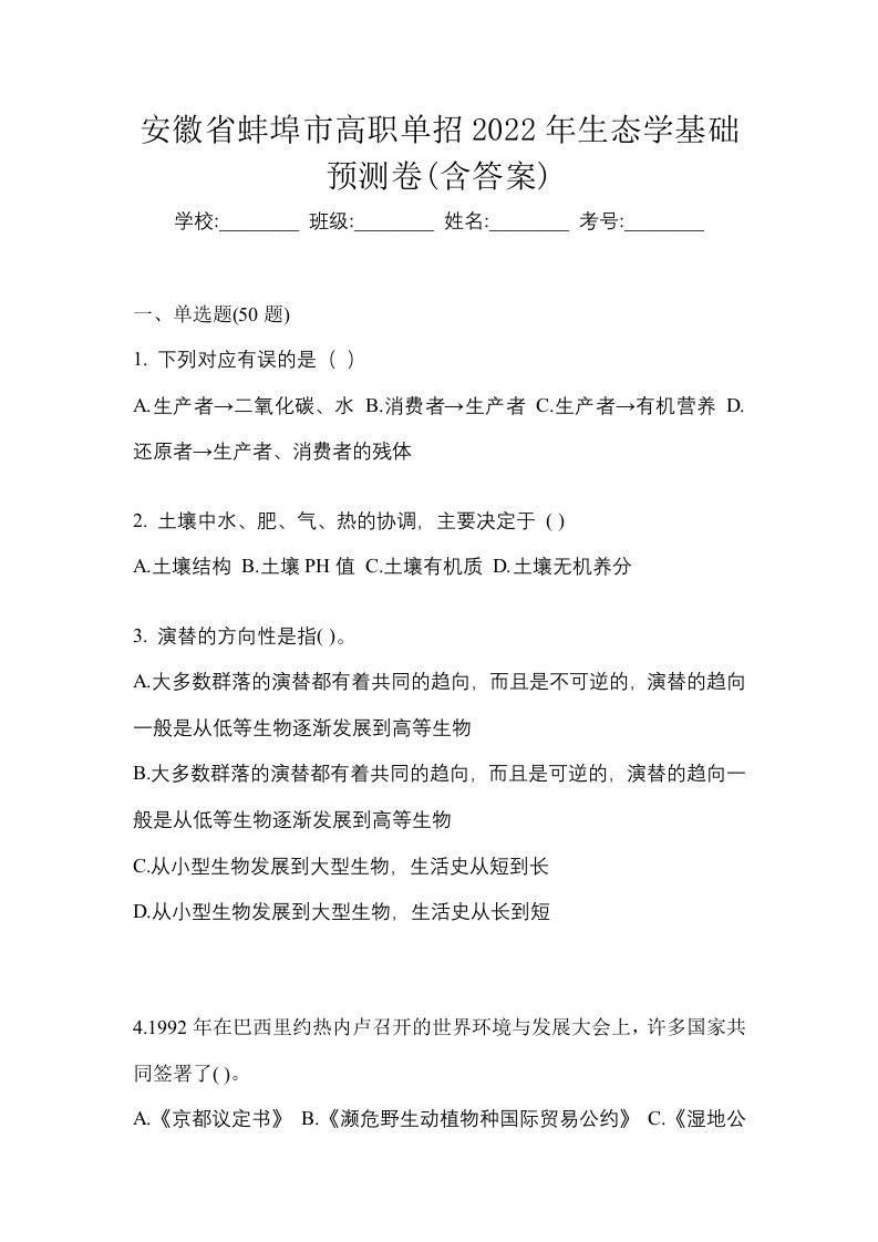 安徽省蚌埠市高职单招2022年生态学基础预测卷含答案