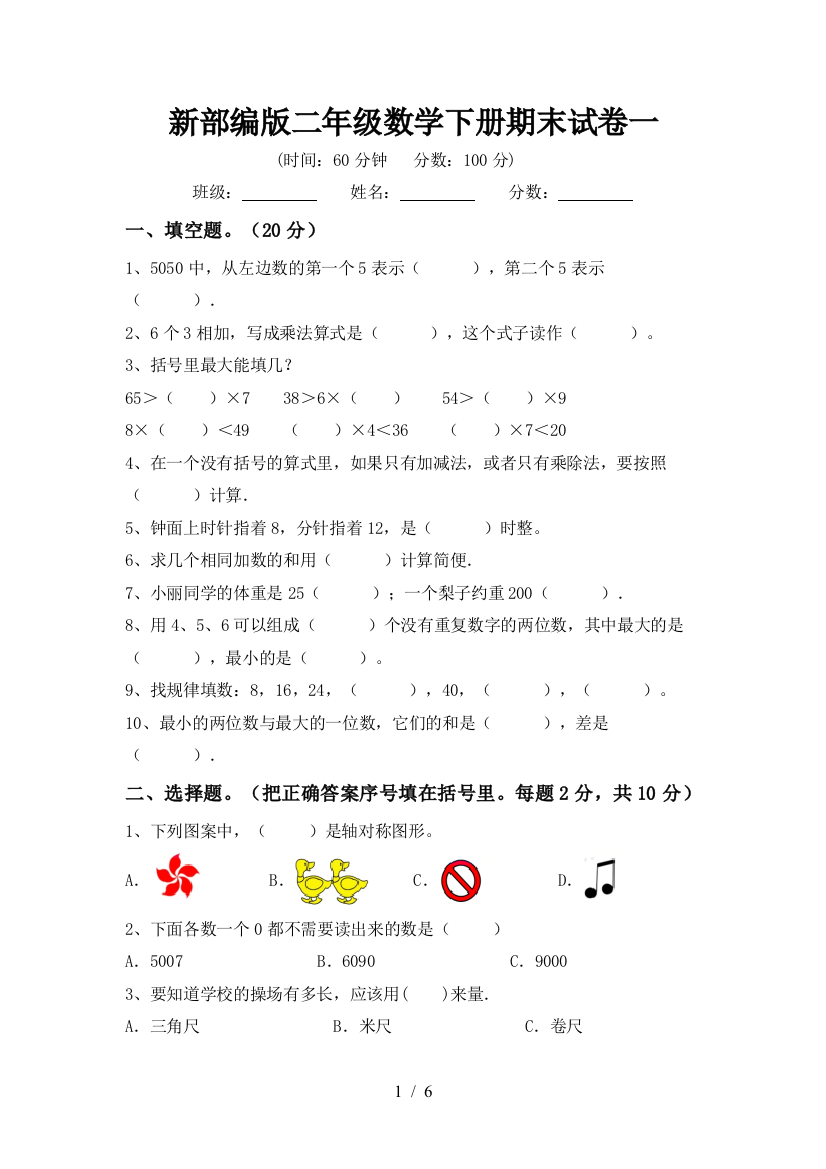 新部编版二年级数学下册期末试卷一