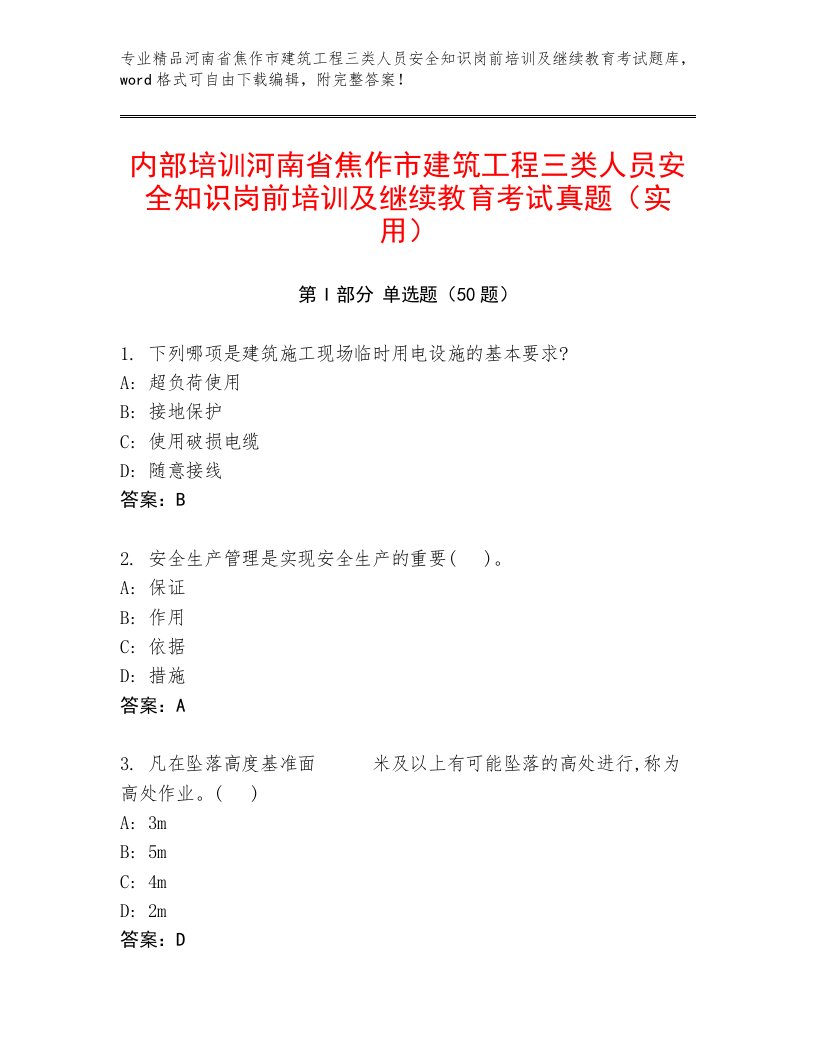 内部培训河南省焦作市建筑工程三类人员安全知识岗前培训及继续教育考试真题（实用）