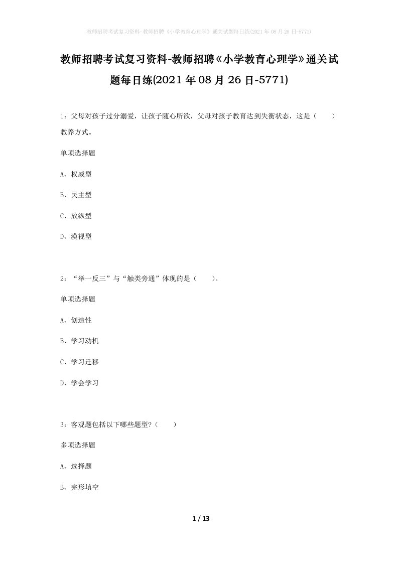 教师招聘考试复习资料-教师招聘小学教育心理学通关试题每日练2021年08月26日-5771