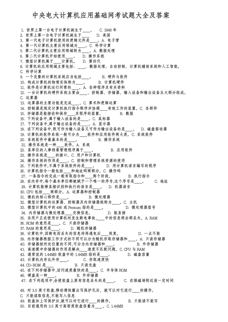 电大计算机应用基础网考试题大全及答案-中央电大