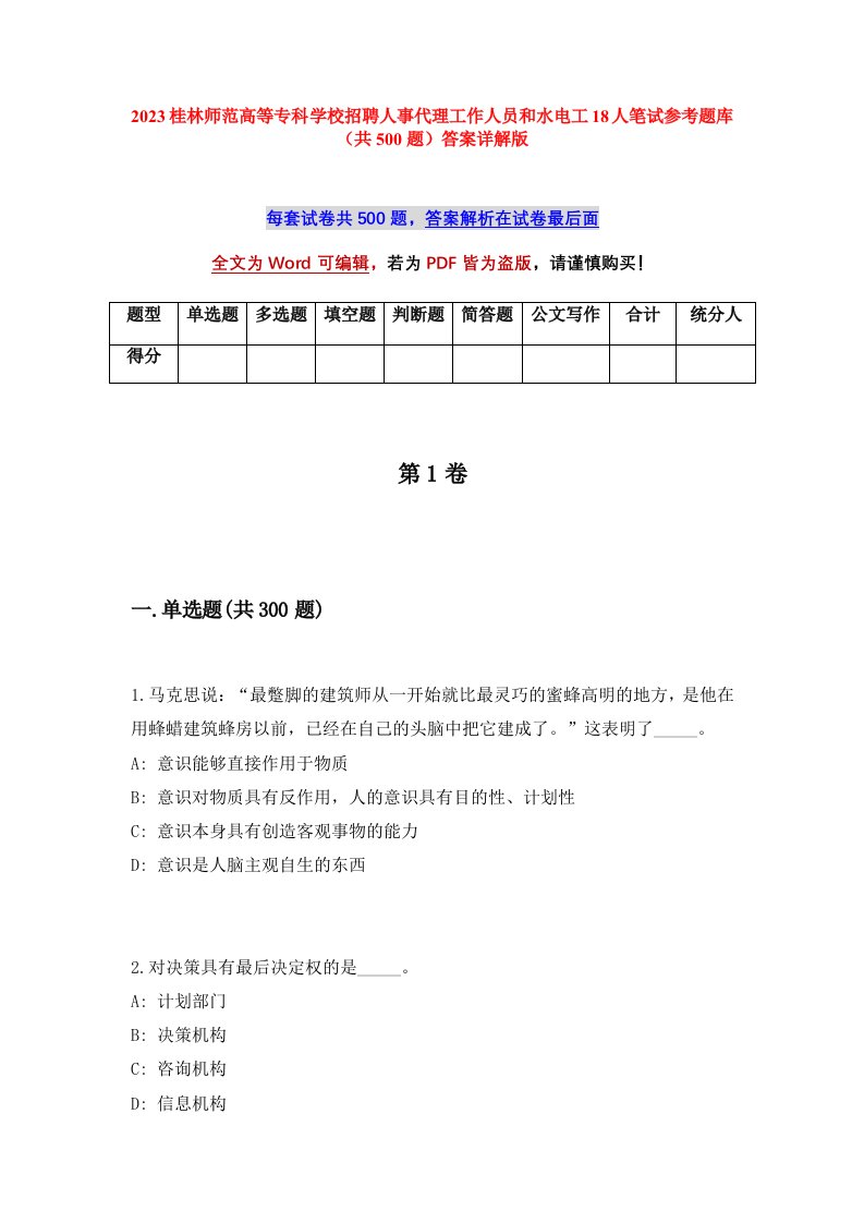 2023桂林师范高等专科学校招聘人事代理工作人员和水电工18人笔试参考题库共500题答案详解版