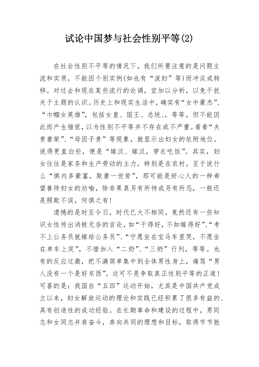 试论中国梦与社会性别平等(2)