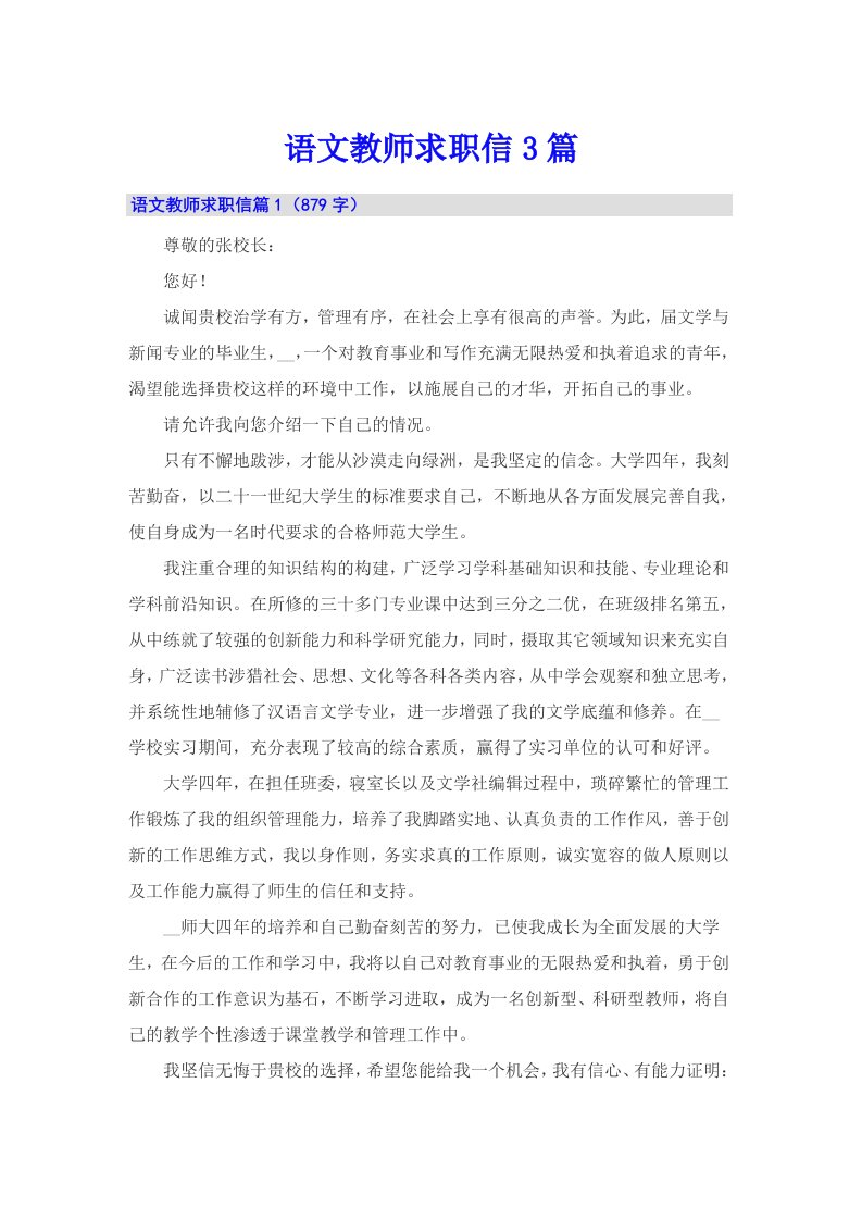 语文教师求职信3篇