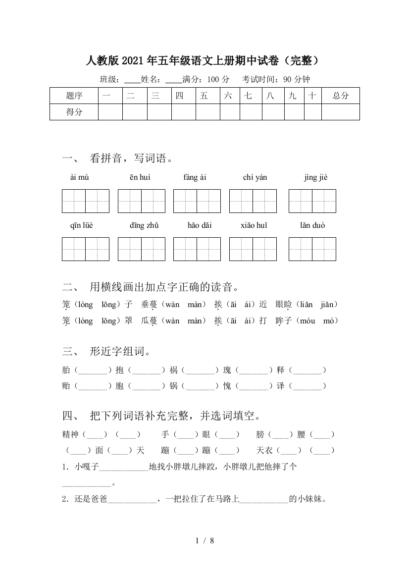 人教版2021年五年级语文上册期中试卷(完整)