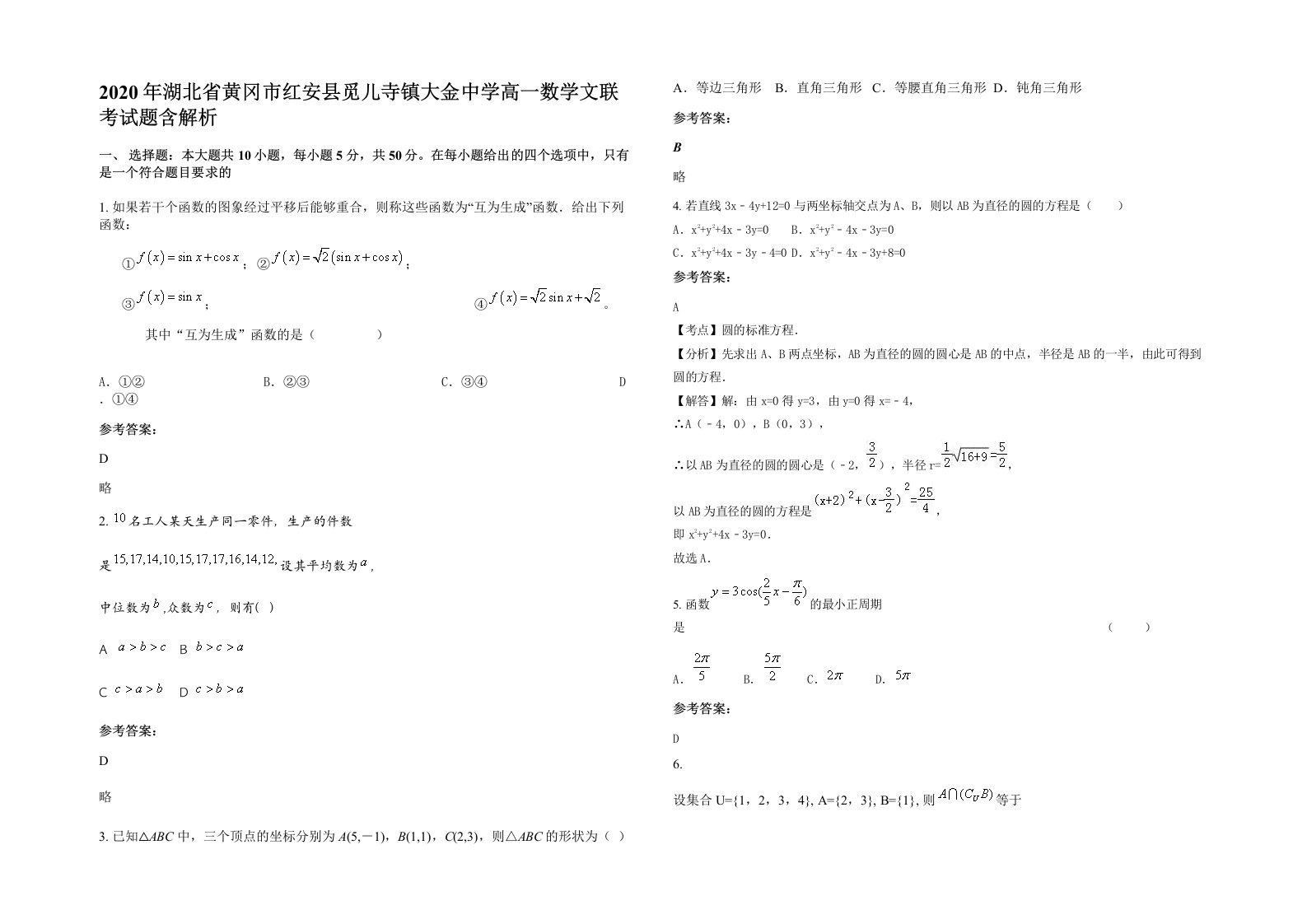 2020年湖北省黄冈市红安县觅儿寺镇大金中学高一数学文联考试题含解析