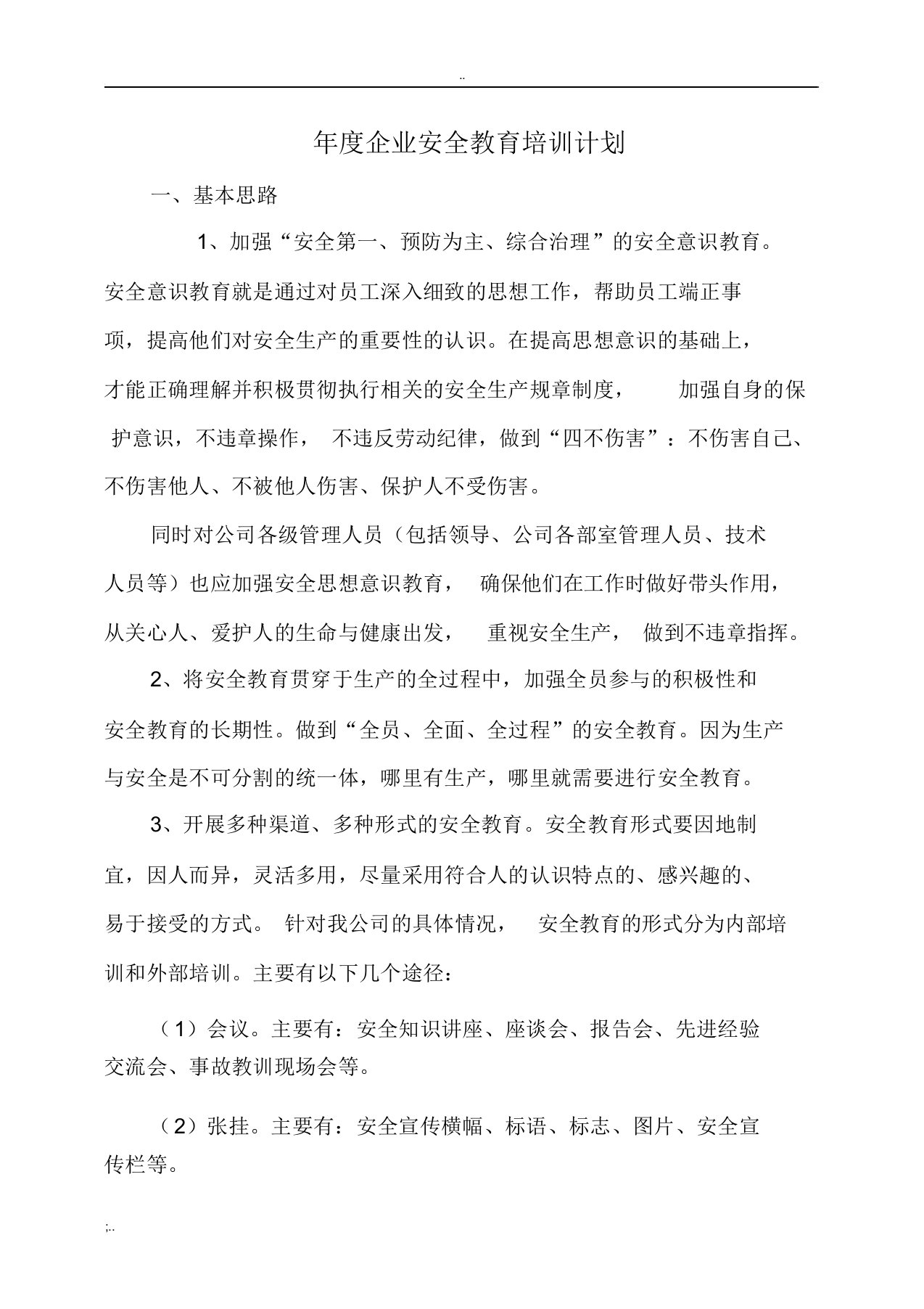 企业年度安全教育培训计划(2)