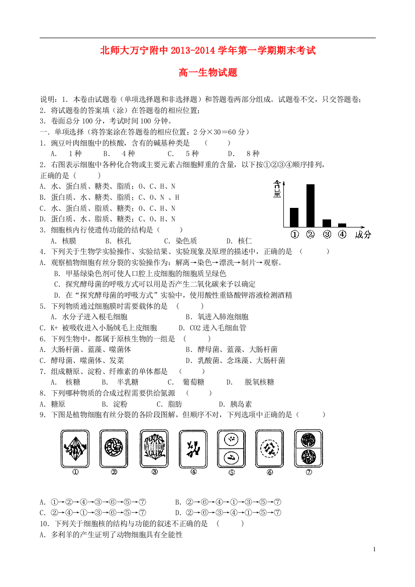 海南省万宁市北师大万宁附中2013-2014学年高一生物上学期期末考试试题新人教版