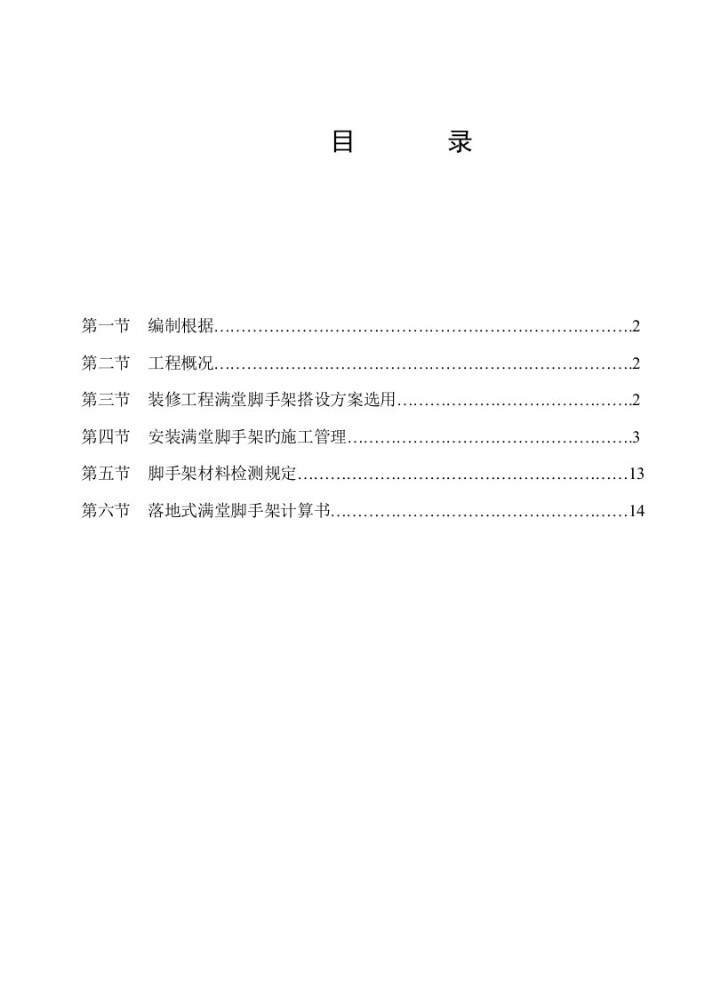 室内精装修工程大堂满堂脚手架施工方案