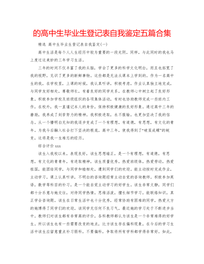 精编的高中生毕业生登记表自我鉴定五篇合集