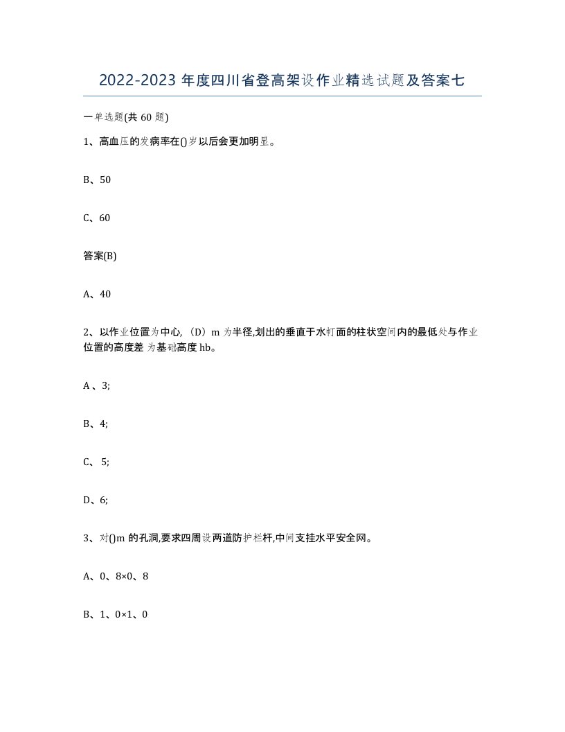 20222023年度四川省登高架设作业试题及答案七