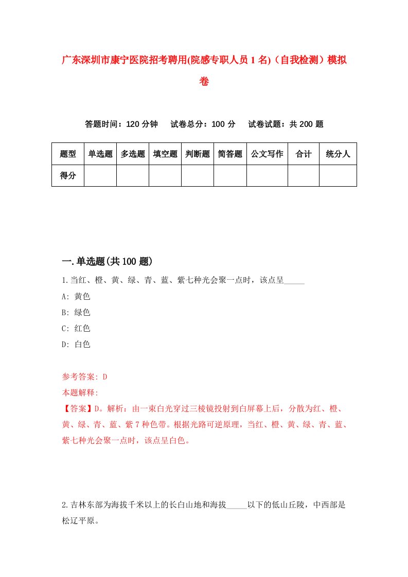 广东深圳市康宁医院招考聘用院感专职人员1名自我检测模拟卷3