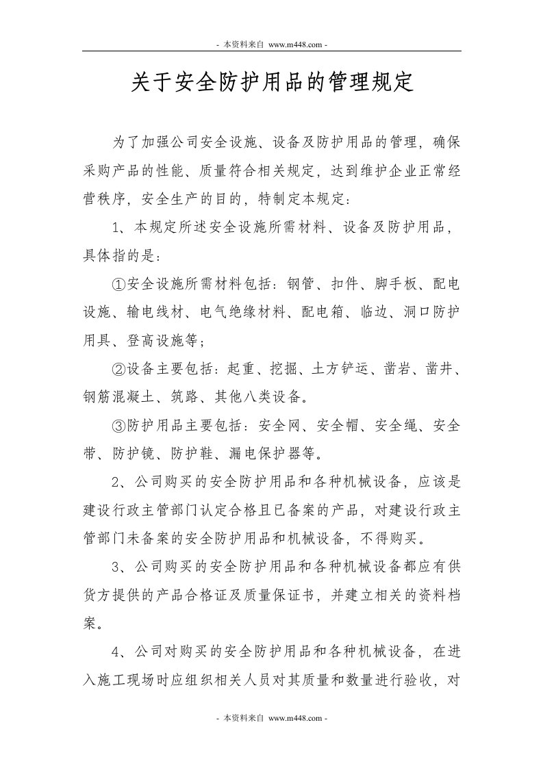 某工程公司关于安全防护用品的管理规定(12页)-工程制度