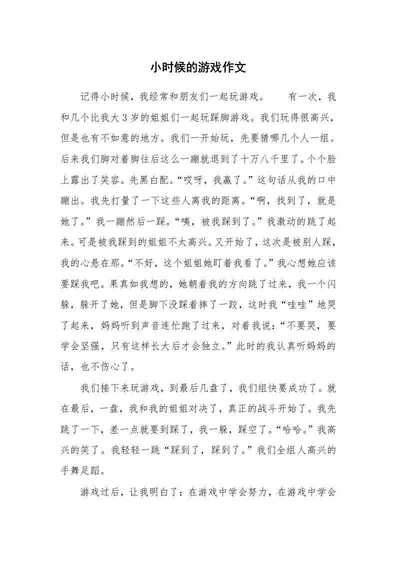 小时候的游戏作文