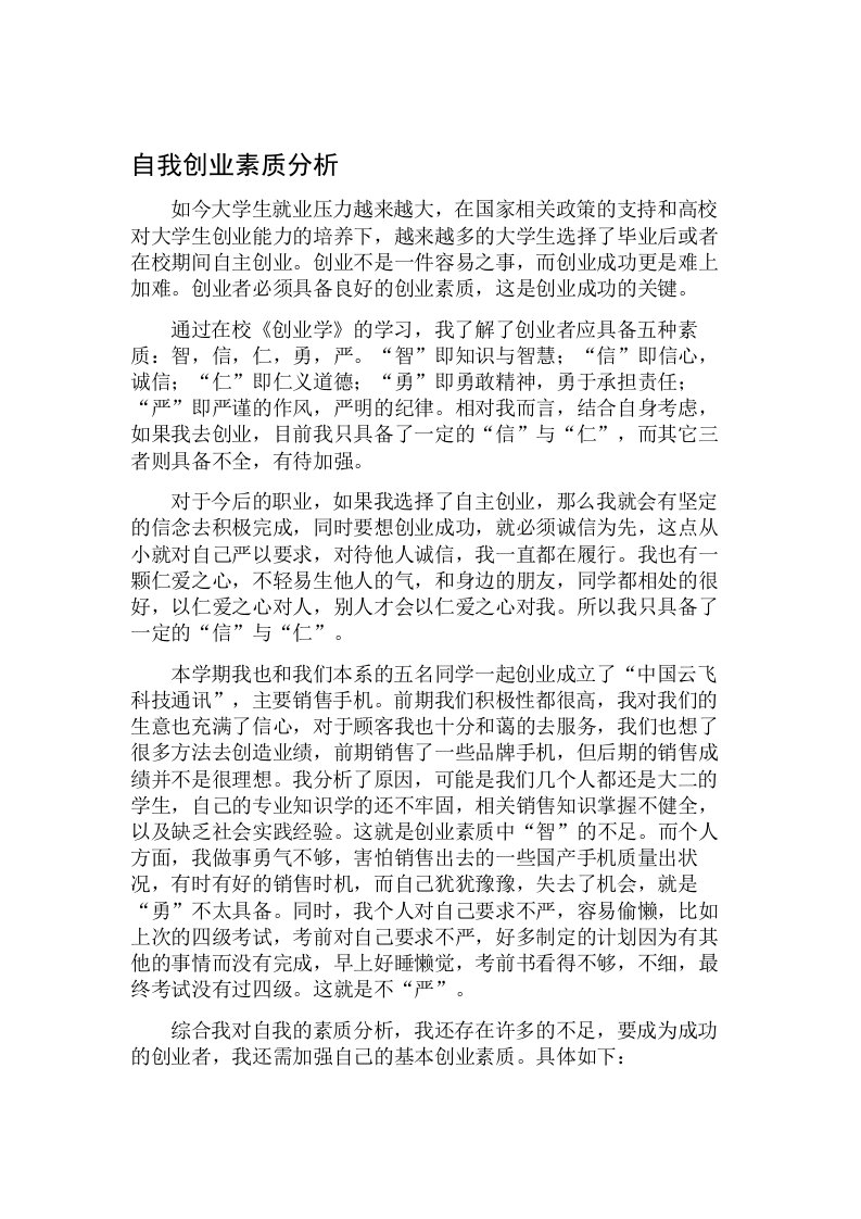 自我创业素质分析