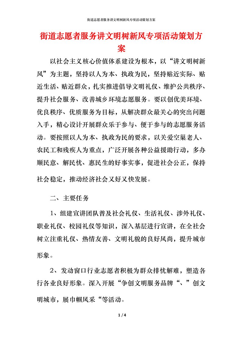 街道志愿者服务讲文明树新风专项活动策划方案