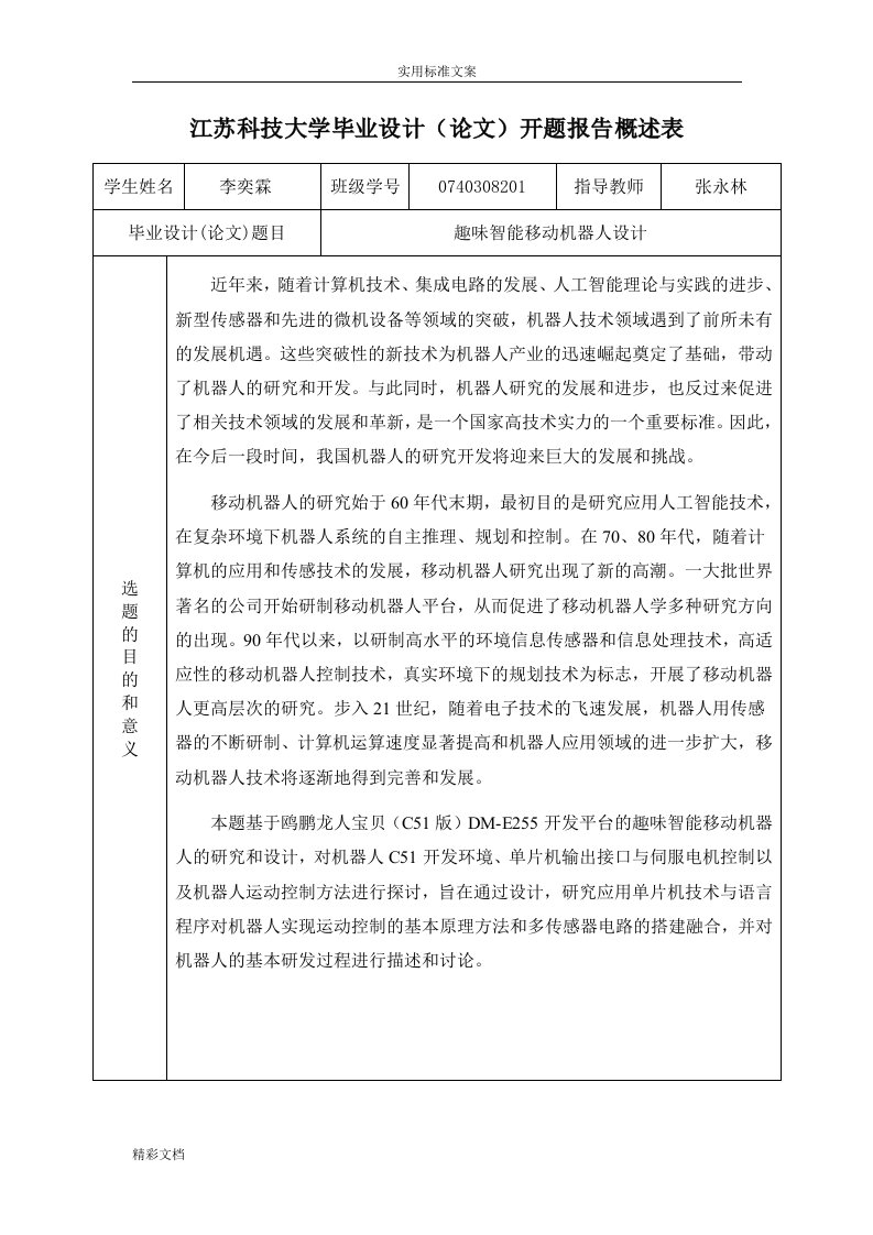 李奕霖开地的题目报告材料