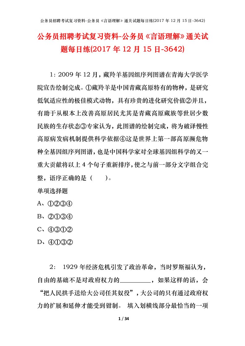 公务员招聘考试复习资料-公务员言语理解通关试题每日练2017年12月15日-3642