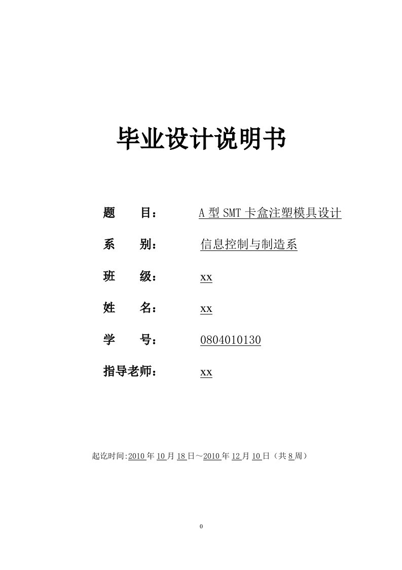 A型SMT卡盒注塑模具设计毕业设计说明书