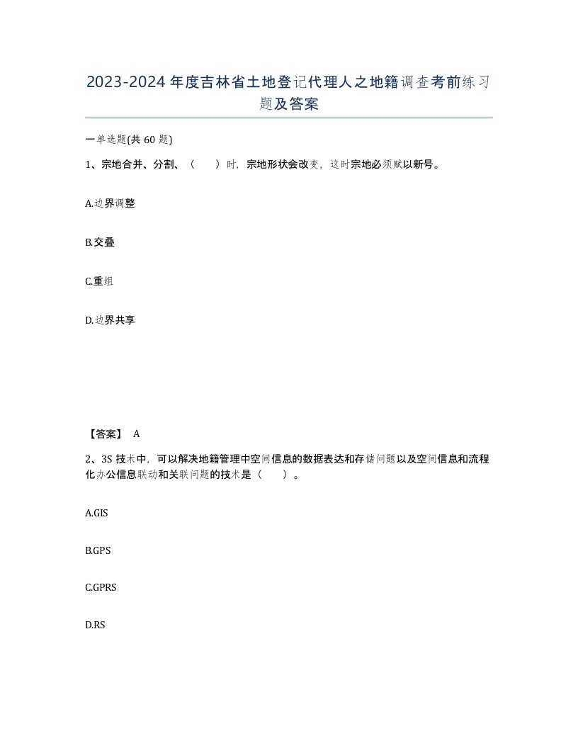 2023-2024年度吉林省土地登记代理人之地籍调查考前练习题及答案