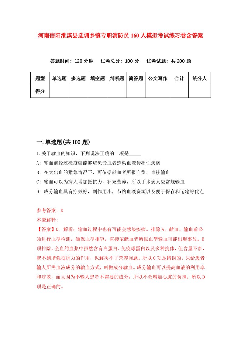 河南信阳淮滨县选调乡镇专职消防员160人模拟考试练习卷含答案2