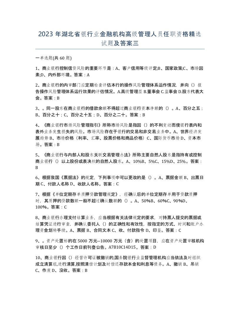 2023年湖北省银行业金融机构高级管理人员任职资格试题及答案三